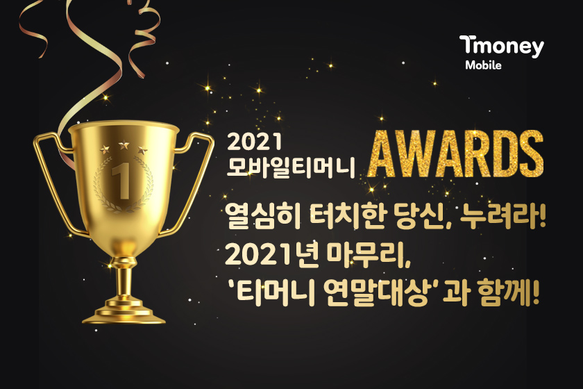 Tmoney Mobile. 2021 모바일티머니 AWARDS. 열심히 터치한 당신, 누려라! 2021년 마무리, '티머니 연말대상'과 함께!