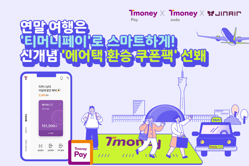 Tmoney Pay X Tmoney onda X JINAIR. 연말 여행은 '티머니페이'로 스마트하게! 신개념 '에어택 환승 쿠폰팩' 선봬