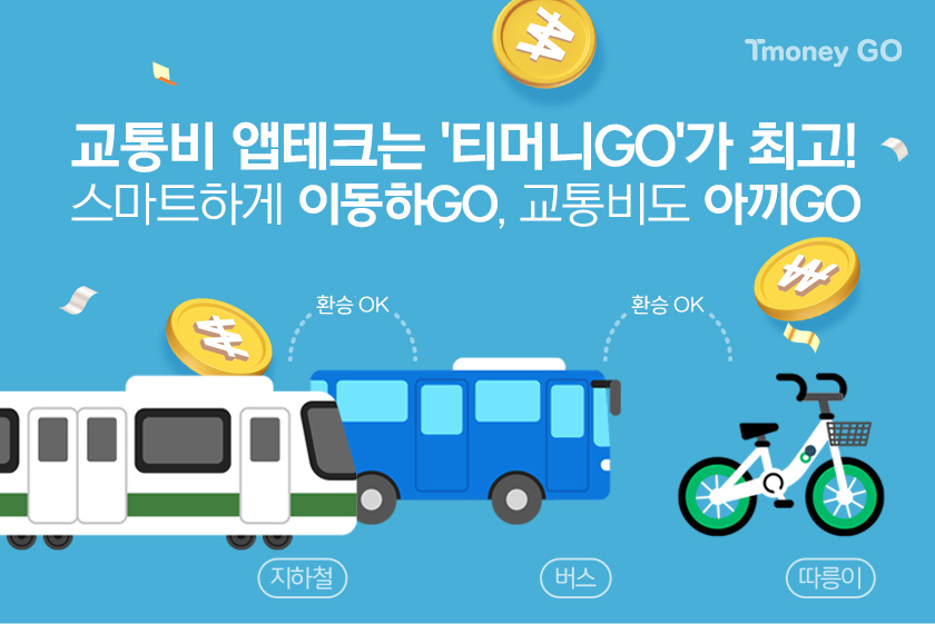 Tmoney GO. 교통비 앱테크는 '티머니GO'가 최고! 스마트하게 이동하GO, 교통비도 아끼GO. 지하철-환승 OK-버스-환승 OK-따릉이