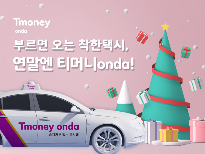 Tmoney onda. 부르면 오는 착한택시, 연말엔 티머니onda! Tmoney onda 승차거부 없는 택시앱