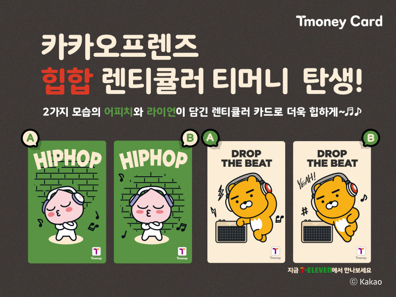 Tmoney Card. 카카오프렌즈 힙합 렌티큘러 티머니 탄생! 2가지 모습의 어피치와 라이언이 담긴 렌티큘러 카드로 더욱 힙하게~ A.HIPHOP, B.DROP THE BEAT. 지금 7-ELEVEN에서 만나보세요. ⓒ Kakao