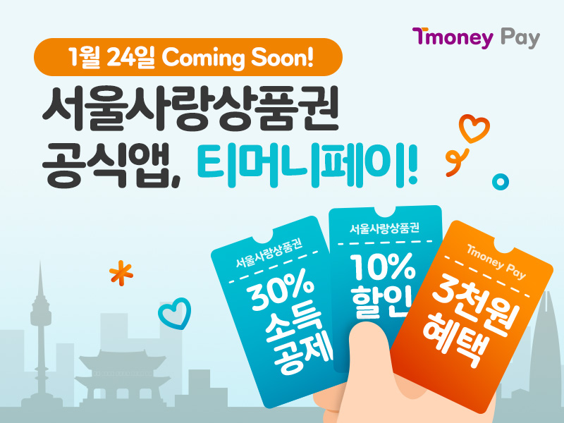 Tmoney Pay. 1월 24일 Coming Soon! 서울사랑상품권 공식앱, 티머니페이! 서울사랑상품권 30% 소득공제, 서울사랑상품권 10% 할인, Tmoney Pay 3천원 혜택