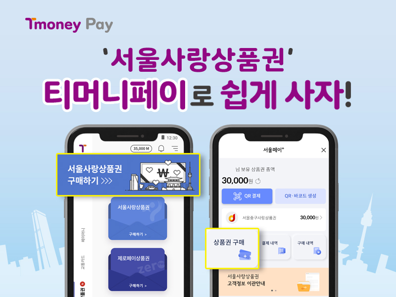 Tmoney Pay. '서울사랑상품권' 티머니페이로 쉽게 사자! 서울사랑상품권 구매하기 >>>