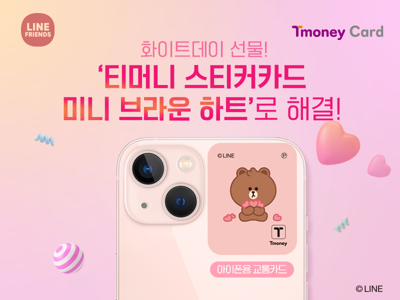 LINE FRIENDS. Tmoney Card. 화이트데이 선물! '티머니 스티커카드 미니 브라운 하트'로 해결! 아이폰용 교통카드. ⓒLINE
