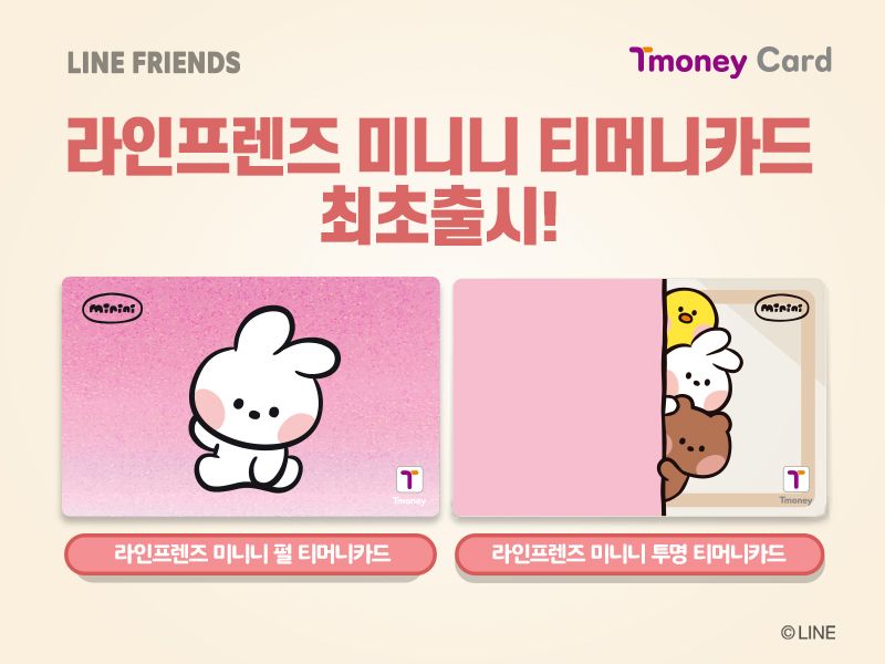 LINE FRIENDS. Tmoney Card. 라인프렌즈 미니니 티머니카드 최초출시! 라인프렌즈 미니니 펄 티머니카드, 라인프렌즈 미니니 투명 티머니카드. ⓒLINE