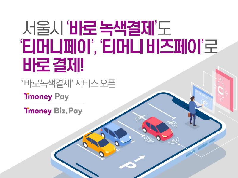 서울시 '바로 녹색결제'도 '티머니페이', '티머니 비즈페이'로 바로 결제! '바로녹색결제' 서비스 오픈. Tmoney Pay, Tmoney Biz.Pay