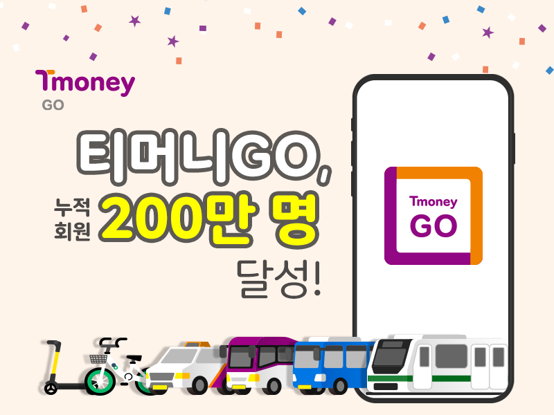 Tmoney GO. 티머니GO, 누적회원 200만 명 달성!