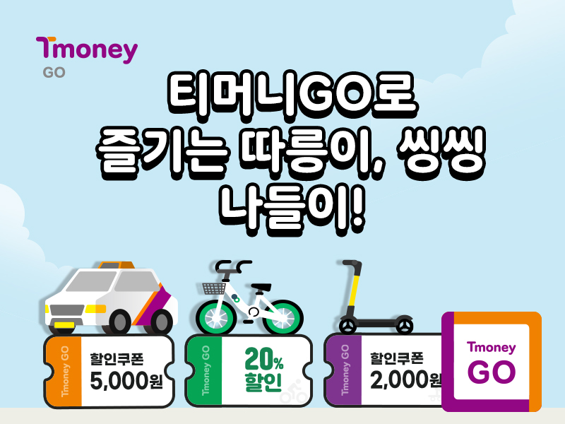 Tmoney GO. 티머니GO로 즐기는 따릉이, 씽씽 나들이! Tmoney GO 할인쿠폰 5,000원, Tmoney GO 20% 할인, Tmoney GO 할인쿠폰 2,000원.
