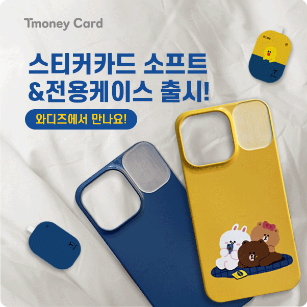 Tmoney Card. 스티커카드 소프트&전용케이스 출시! 와디즈에서 만나요!