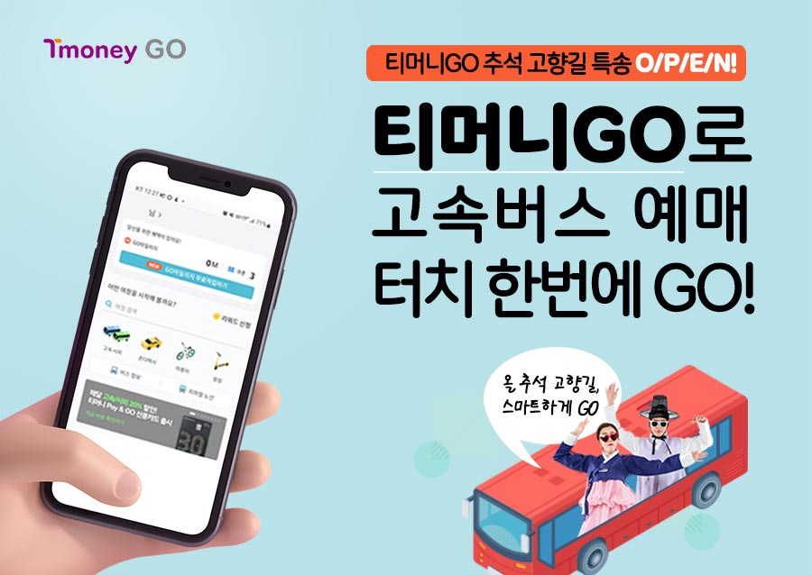 Tmoney GO. 티머니GO 추석 고향길 특송 O/P/E/N! 티머니GO로 고속버스 예매 터치 한번에 GO! 올 추석 고향길 스마트하게 GO