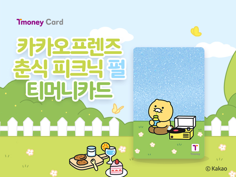 Tmoney Card. 카카오프렌즈 춘식 피크닉 펄 티머니카드