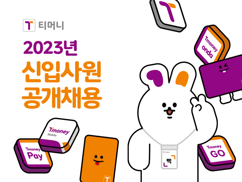 티머니. 2023년 신입사원 공개채용. Tmoney onda, Tmoney Mobile, Tmoney Pay, Tmoney GO