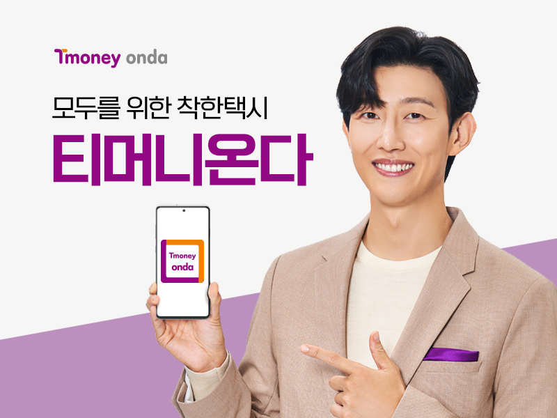 Tmoney onda. 모두를 위한 착한택시 티머니온다