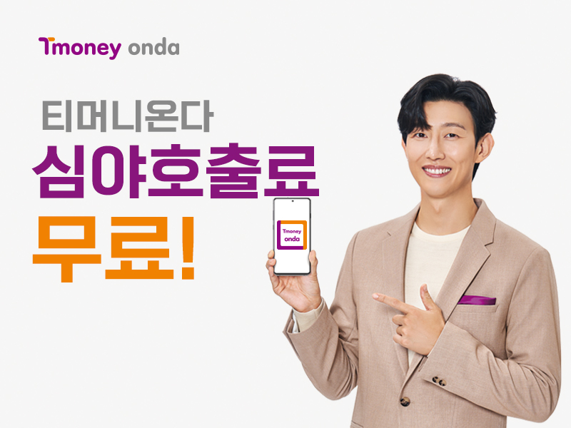 Tmoney onda. 티머니온다 심야호출료 무료!