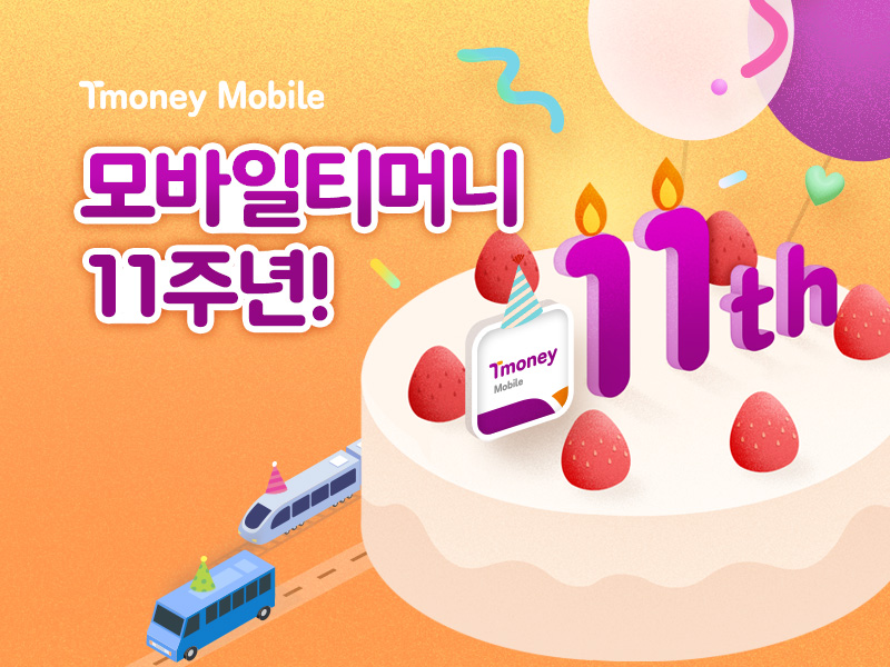 Tmoney Mobile 모바일티머니 11주년!