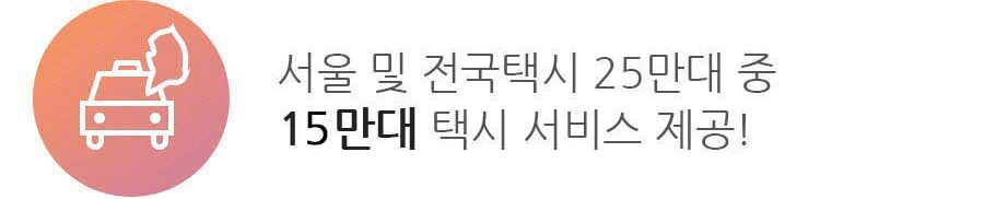 서울 및 전국택시 25만대 중 15만대 택시 서비스 제공