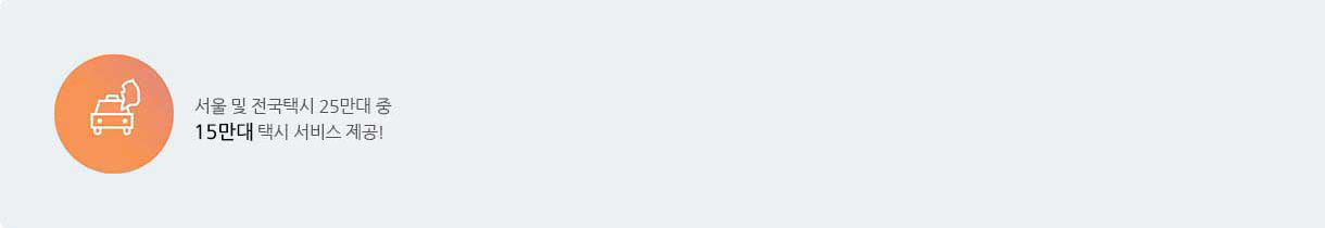 서울 및 전국택시 25만대 중 15만대 택시 서비스 제공