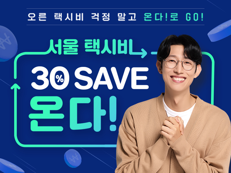 오른 택시비 걱정 말고 온다!로 GO! 서울 택시비 30% SAVE 온다!
