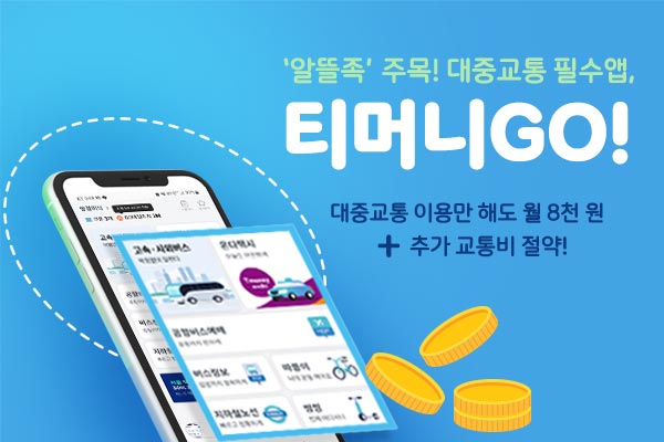 '알뜰족' 주목! 대중교통 필수 앱, 티머니GO! 대중교통 이용만 해도 월 8천 원 + 추가 교통비 절약!