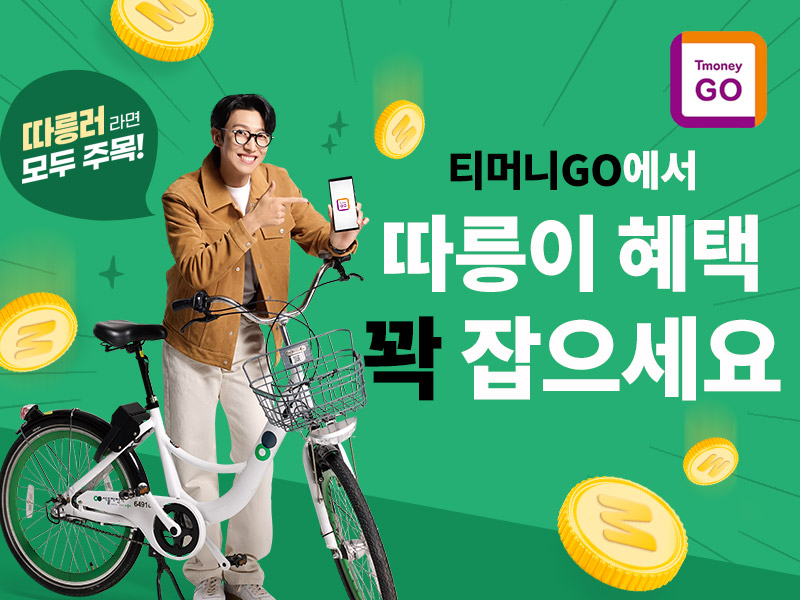 따릉러라면 모두 주목! 티머니GO에서 따릉이 혜택 꽉 잡으세요. Tmoney GO