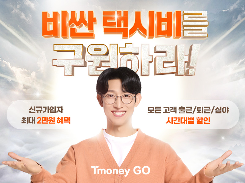 비싼 택시비를 구원하라! 신규가입자 최대 2만원 혜택, 모든 고객 출근/퇴근/심야 시간대별 할인. Tmoney GO