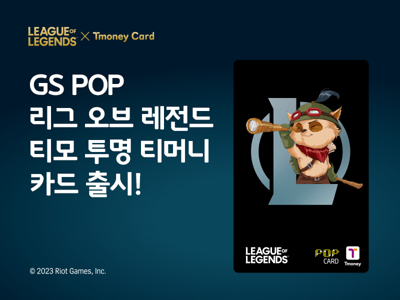 LEAGUE of LEGENDS X Tmoney Card. GS POP 리그 오브 레전드 티모 투명 티머니 카드 출시!
