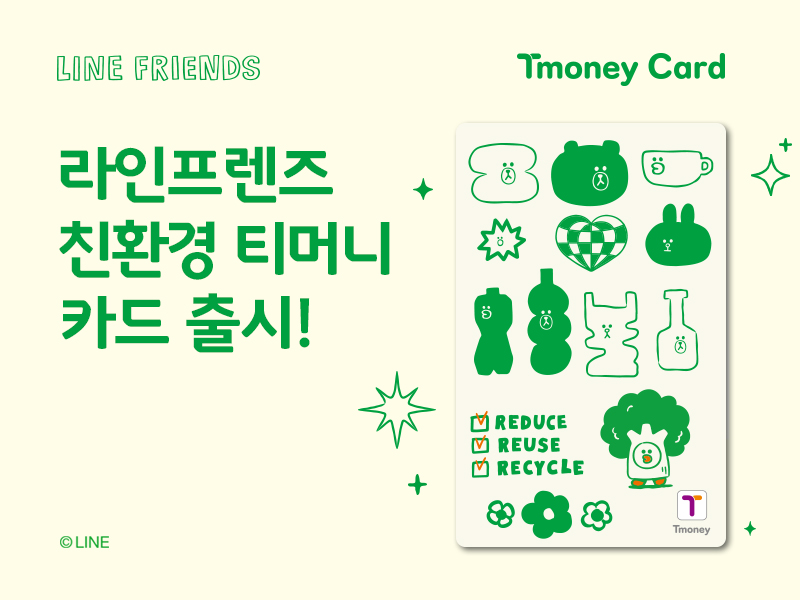 LINE FRIENDS. Tmoney Card. 라인프렌즈 친환경 티머니 카드 출시! REDUCE, REUSE, RECYCLE