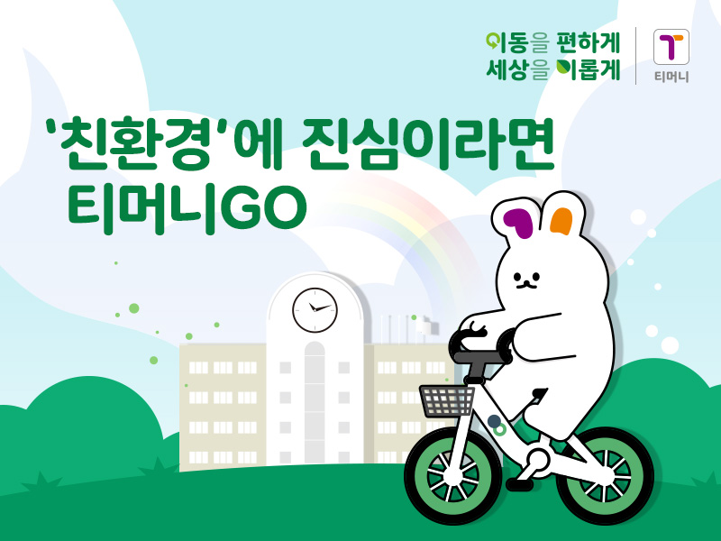 이동을 편하게 세상을 이롭게 | 티머니. '친환경'에 진심이라면 티머니GO