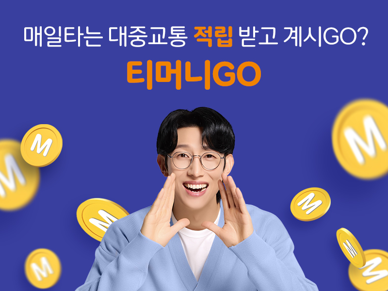 매일타는 대중교통 적립 받고 계시GO? 티머니GO