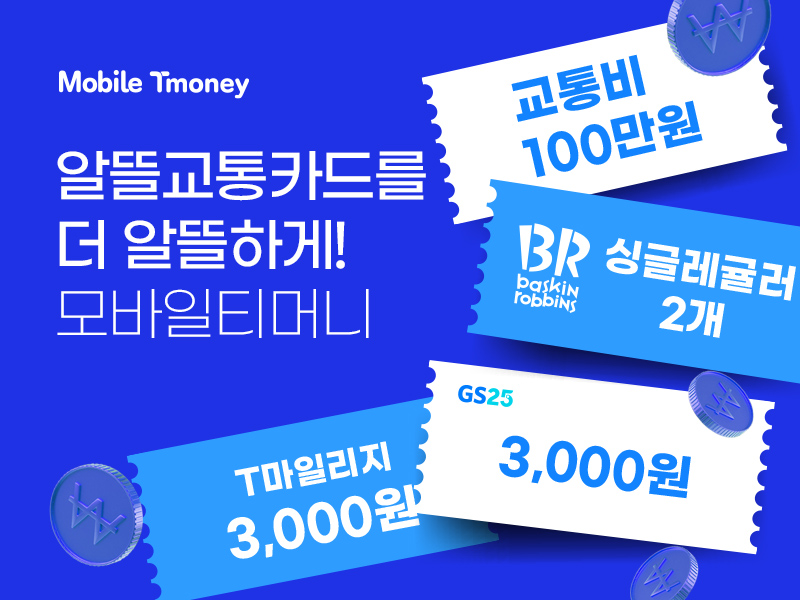 Mobile Tmoney. 알뜰교통카드를 더 알뜰하게! 모바일티머니. 교통비 100만원, BR baskin robbins 싱글레귤러 2개, GS25 3,000원, T마일리지 3,000원 