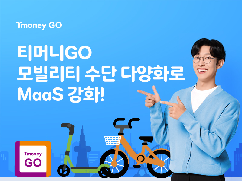 Tmoney GO. 티머니GO 모빌리티 수단 다양화로 MaaS 강화!