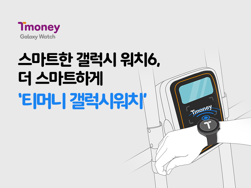 Tmoney Galaxy Watch. 스마트한 갤럭시 워치6, 더 스마트하게 '티머니 갤럭시워치'