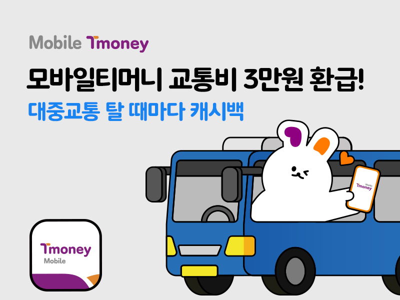 Mobile Tmoney. 모바일티머니 교통비 3만원 환급! 대중교통 탈 때마다 캐시백