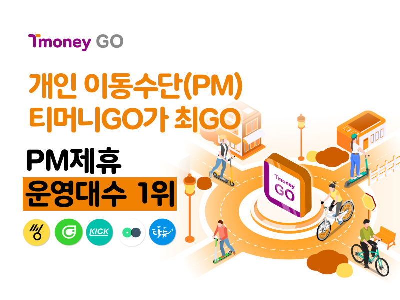 Tmoney GO. 개인 이동수단(PM) 티머니GO가 최GO. PM제휴 운영대수 1위