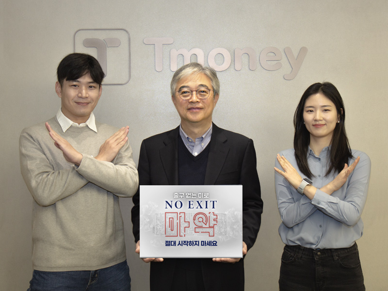 Tmoney. 출구 없는 미로 NO EXIT 마약 절대 시작하지 마세요. 공감 캠페인 단체사진