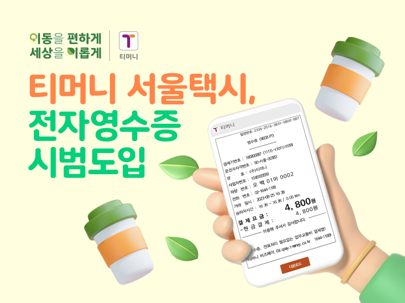 이동을 편하게 세상을 이롭게 | 티머니. 티머니 서울택시, 전자영수증 시범도입