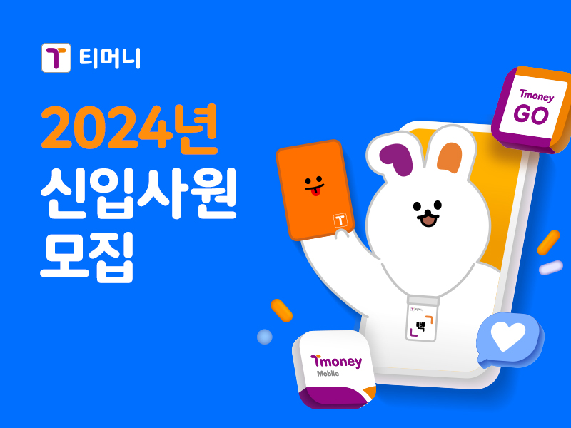 티머니. 2024년 신입사원 모집. Tmoney GO, Tmoney Mobile, 삑