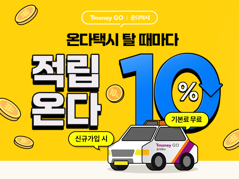 Tmoney GO | 온다택시. 온다택시 탈 때마다 적립온다 10%. 신규가입 시, 기본료 무료
