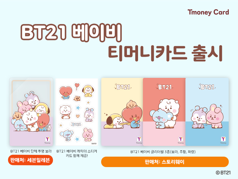 Tmoney Card. BT21 베이비 티머니카드 출시. BT21 베이비 단체 투명 보라, BT21 베이비 캐릭터 스티커 카드 함께 제공! 판매처 : 세븐일레븐. BT21 베이비 글리터펄 3종(보라, 주황, 파랑) 판매처 : 스토리웨이