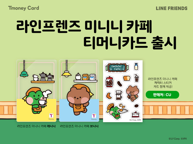 Tmoney Card. LINE FRIENDS. 라인프렌즈 미니니 카페 티머니카드 출시. 라인프렌즈 미니니 카페 레나니, 라인프렌즈 미니니 카페 브니니. 라인프렌즈 미니니 카페 캐릭터 스티커 카드 함께 제공! 판매처 : CU