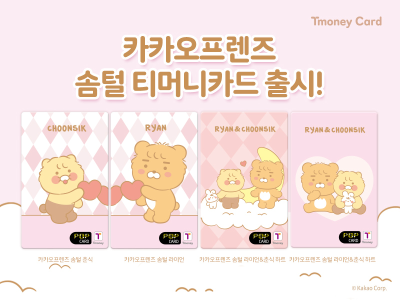 Tmoney Card. 카카오프렌즈 솜털 티머니카드 출시! 카카오프렌즈 솜털 춘식, 카카오프렌즈 솜털 라이언, 카카오프렌즈 솜털 라이언&춘식 하트, 카카오프렌즈 솜털 라이언&춘식 하트