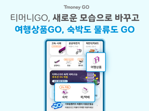Tmoney GO. 티머니GO, 새로운 모습으로 바꾸고 여행상품GO, 숙박도 물류도 GO