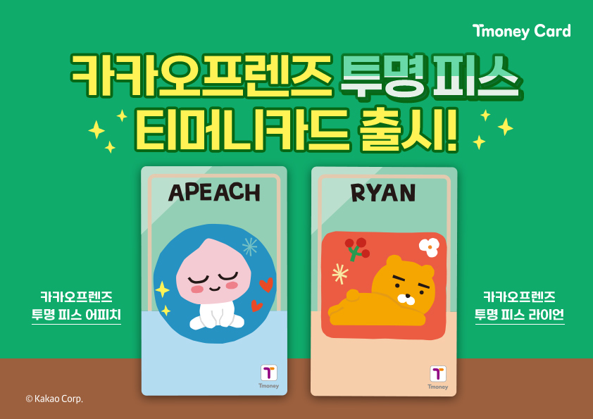 Tmoney Card. 카카오프렌즈 투명 피스 티머니카드 출시! 카카오프렌즈 투명 피스 어피치, 카카오프렌즈 투명 피스 라이언