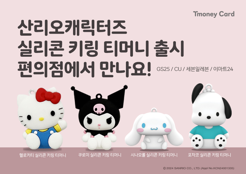 Tmoney Card. 산리오캐릭터즈 실리콘 키링 티머니 출시 편의점에서 만나요! GS25 / CU / 세븐일레븐 / 이마트24. 헬로키티 실리콘 키링 티머니, 쿠로미 실리콘 키링 티머니, 시나모롤 실리콘 키링 티머니, 포차코 실리콘 키링 티머니