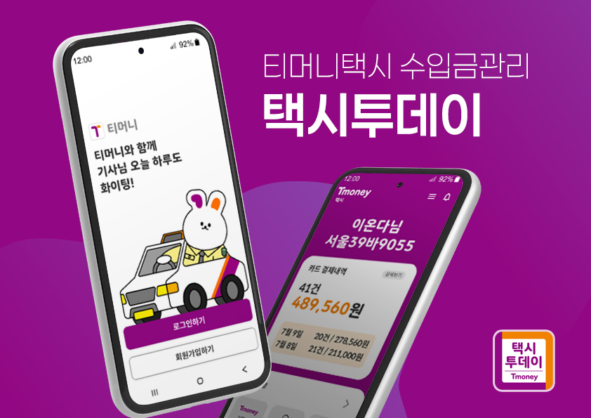 티머니택시 수입금 관리 택시투데이. 택시투데이 Tmoney