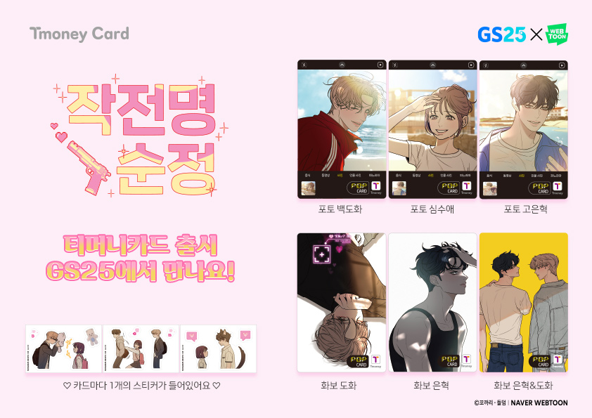 Tmoney Card. GS25 X WEB TOON. 작전명 순정. 티머니 카드 출시 GS25에서 만나요! ♡카드마다 1개의 스티커가 들어있어요♡ 포토 백도화, 포토 심수애, 포토 고은혁, 화보 도와, 화보 은혁, 화보 은혁&도화