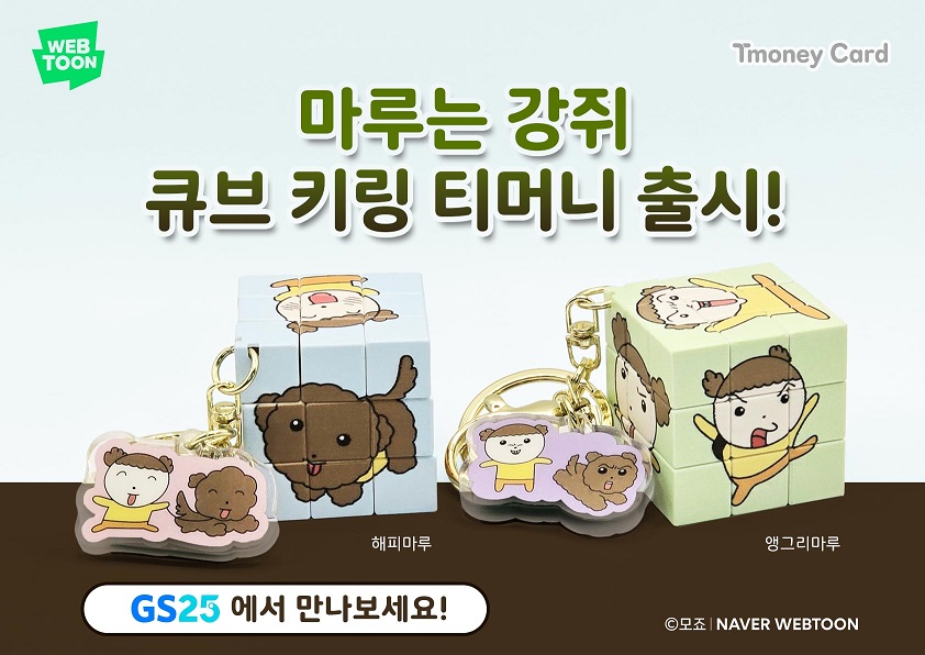 WEB TOON. Tmoney Card. 마루는 강쥐 큐브 키링 티머니 출시! 해피마루, 앵그리마루 GS25에서 만나보세요.
