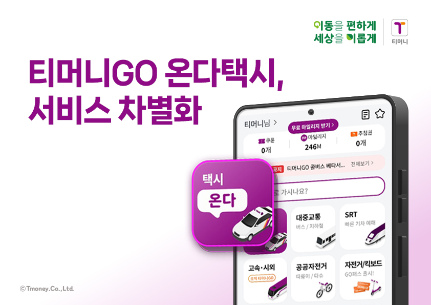 이동을 편하게 세상을 이롭게 | 티머니. 티머니GO 온다택시, 서비스 차별화