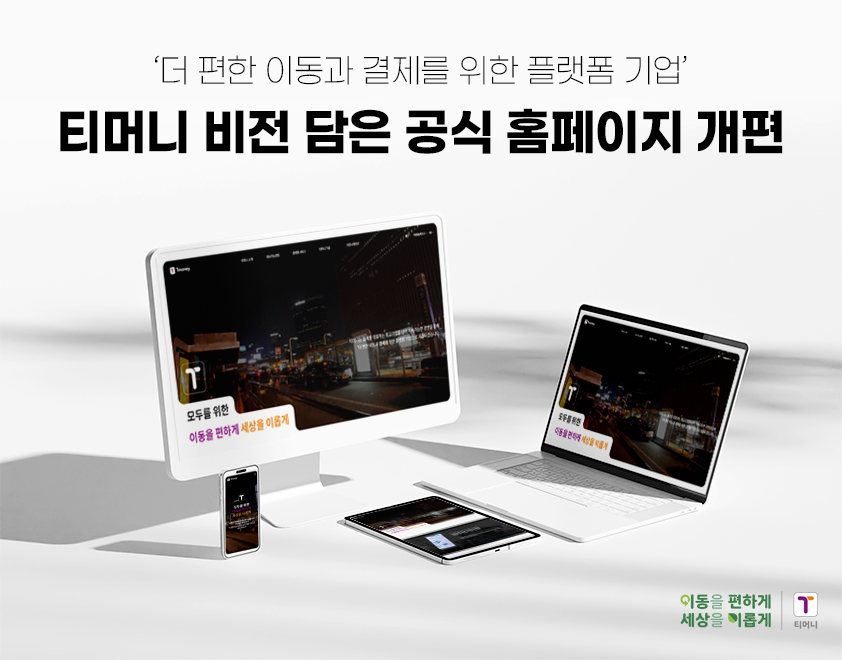 '더 편한 이동과 결제를 위한 플랫폼 기업' 티머니 비전 담은 공식 홈페이지 개편. 이동을 편하게 세상을 이롭게 | 티머니