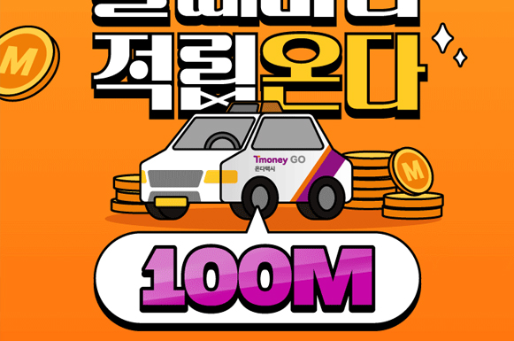 [티머니GO 온다택시] 탈 때마다 100M씩 적립